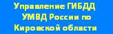 Управление ГИБДД УМВД России по Кировской области